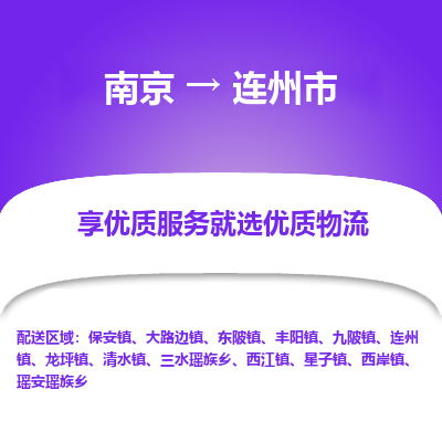 南京到连州市物流时效_南京到连州市的物流_南京到连州市物流电话