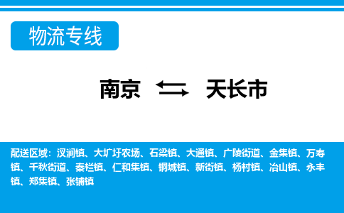 南京到天长市的物流-南京到天长市物流几天能到