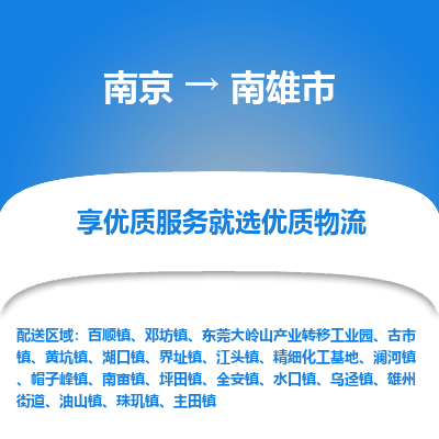 南京到南雄市物流时效_南京到南雄市的物流_南京到南雄市物流电话