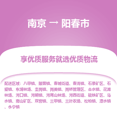 南京到阳春市物流时效_南京到阳春市的物流_南京到阳春市物流电话