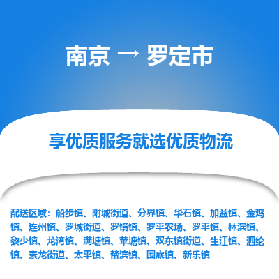 南京到罗定市物流时效_南京到罗定市的物流_南京到罗定市物流电话