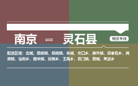 南京到灵石县物流公司-南京到灵石县专线（今日/报价）