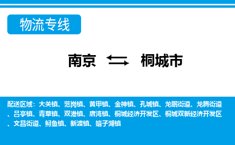 南京到桐城市的物流-南京到桐城市物流几天能到