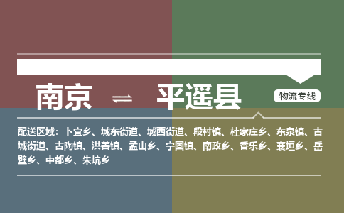 南京到平遥县物流公司-南京到平遥县专线（今日/报价）