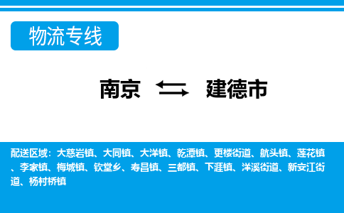 南京到建德市的物流-南京到建德市物流几天能到