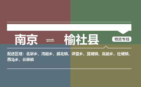 南京到榆社县物流公司-南京到榆社县专线（今日/报价）