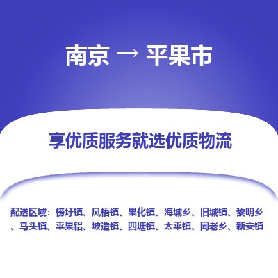 南京到平果市物流时效_南京到平果市的物流_南京到平果市物流电话