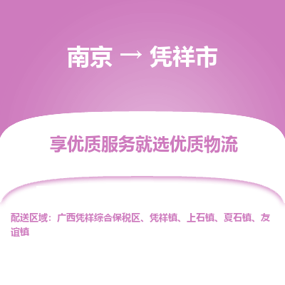 南京到凭祥市物流时效_南京到凭祥市的物流_南京到凭祥市物流电话