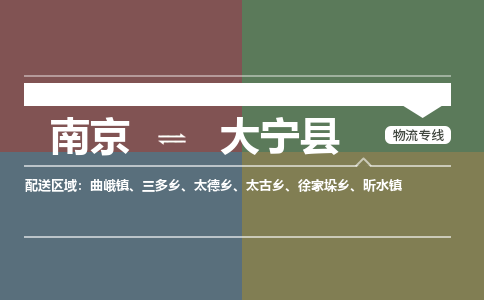 南京到大宁县物流公司-南京到大宁县专线（今日/报价）