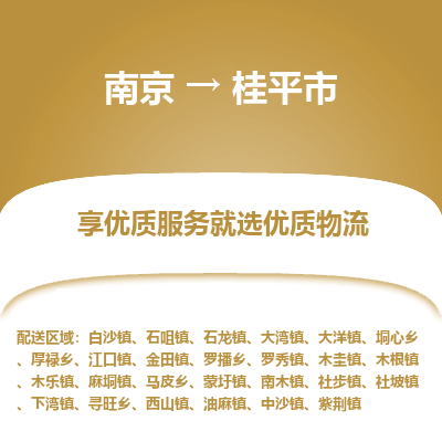 南京到桂平市物流时效_南京到桂平市的物流_南京到桂平市物流电话