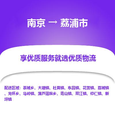 南京到荔浦市物流时效_南京到荔浦市的物流_南京到荔浦市物流电话