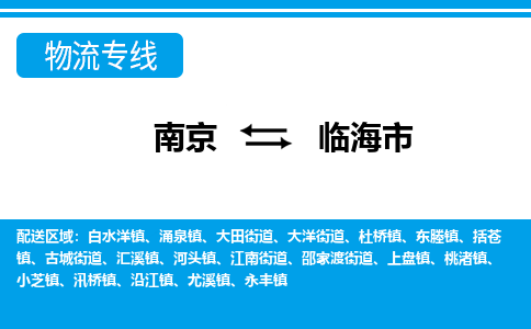 南京到临海市的物流-南京到临海市物流几天能到