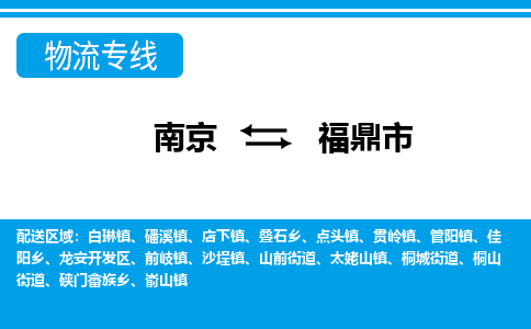 南京到福鼎市的物流-南京到福鼎市物流几天能到