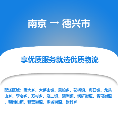 南京到德兴市物流时效_南京到德兴市的物流_南京到德兴市物流电话