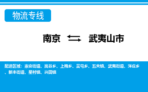 南京到武夷山市的物流-南京到武夷山市物流几天能到