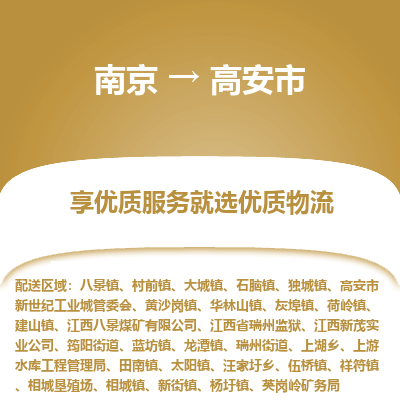 南京到高安市物流时效_南京到高安市的物流_南京到高安市物流电话 南京到高安市物流时效_南京到高安市的物流_南京到高安市物流电话