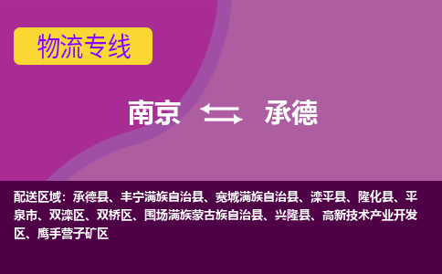 南京到承德物流公司-南京到承德专线-行李托运