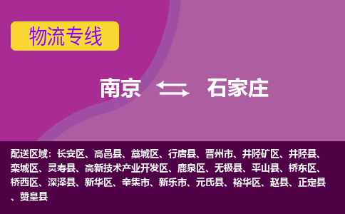 南京到石家庄物流专线-高效便捷的-南京至石家庄专线