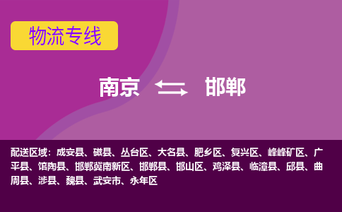 南京到邯郸物流专线-高效便捷的-南京至邯郸专线