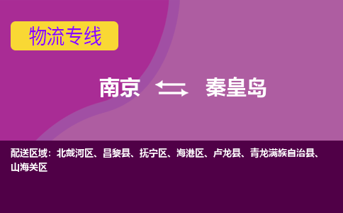 南京到秦皇岛物流公司-南京到秦皇岛专线-行李托运