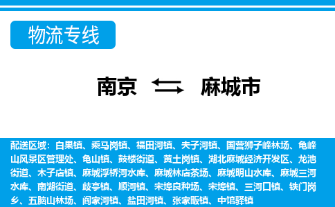 南京到麻城市的物流-南京到麻城市物流几天能到