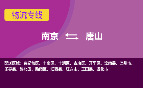 南京到唐山物流专线-高效便捷的-南京至唐山专线