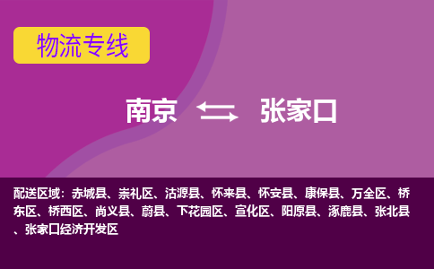 南京到张家口物流公司-南京到张家口专线-行李托运