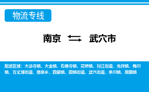 南京到武穴市的物流-南京到武穴市物流几天能到