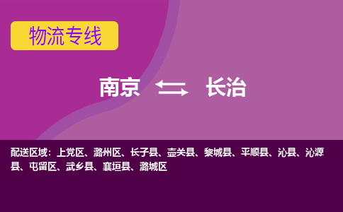 南京到长治物流公司-南京到长治专线-行李托运