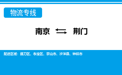 南京到荆门沙洋县物流专线-南京至荆门沙洋县物流专线用心服务，让您满意：全能达