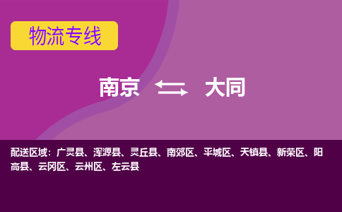 南京到大同物流专线-高效便捷的-南京至大同专线