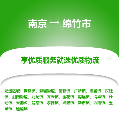 南京到绵竹市物流时效_南京到绵竹市的物流_南京到绵竹市物流电话