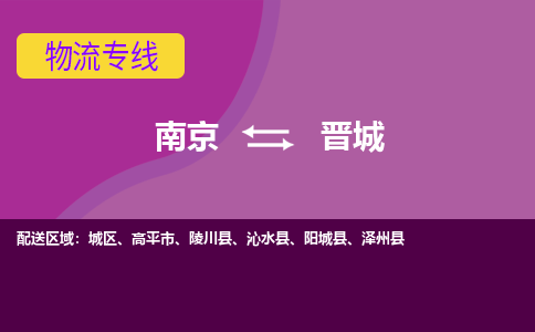 南京到晋城物流专线-高效便捷的-南京至晋城专线