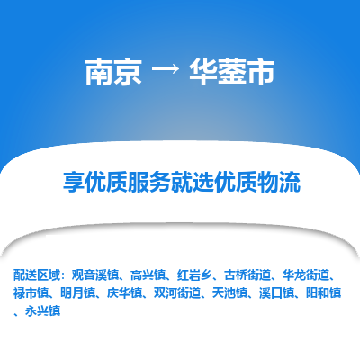 南京到华蓥市物流时效_南京到华蓥市的物流_南京到华蓥市物流电话