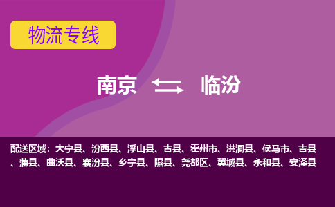 南京到临汾物流公司-南京到临汾专线-行李托运