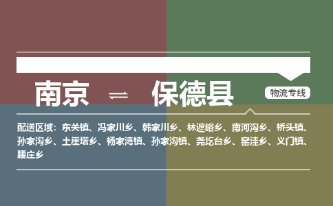 南京到保德县物流公司-南京到保德县专线（今日/报价）