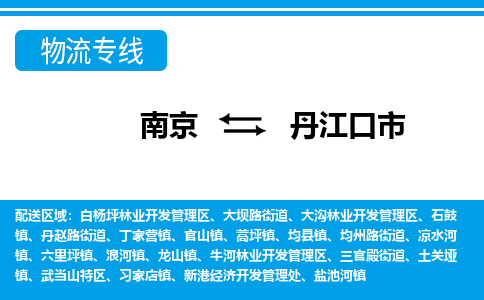 南京到丹江口市的物流-南京到丹江口市物流几天能到