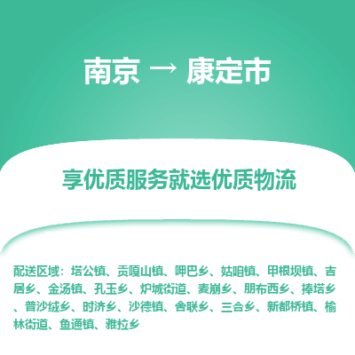 南京到康定市物流时效_南京到康定市的物流_南京到康定市物流电话