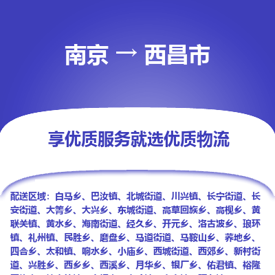 南京到西昌市物流时效_南京到西昌市的物流_南京到西昌市物流电话