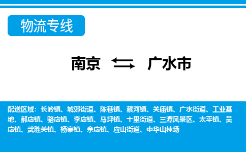 南京到广水市的物流-南京到广水市物流几天能到