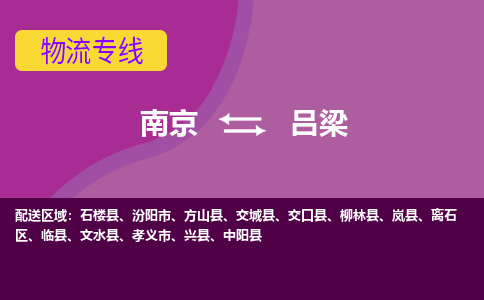 南京到吕梁物流公司-南京到吕梁专线-行李托运