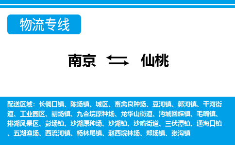 南京到仙桃长倘口镇物流专线-南京至仙桃长倘口镇物流专线用心服务，让您满意：全能达