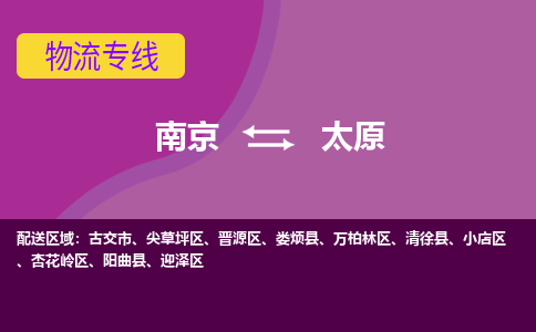 南京到太原物流专线-高效便捷的-南京至太原专线