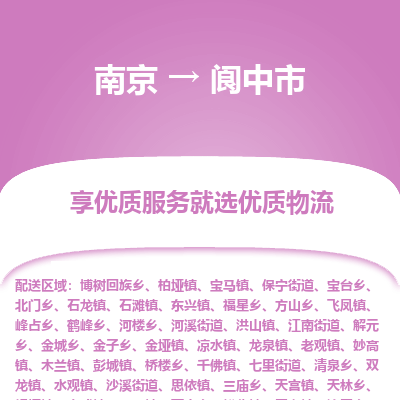 南京到阆中市物流时效_南京到阆中市的物流_南京到阆中市物流电话