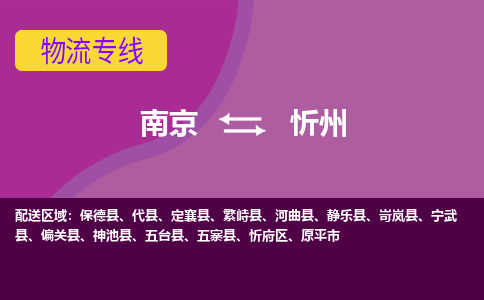 南京到忻州物流专线-高效便捷的-南京至忻州专线