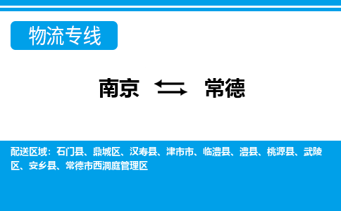 南京到常德物流多久能到_南京到常德的物流_南京至常德物流时效