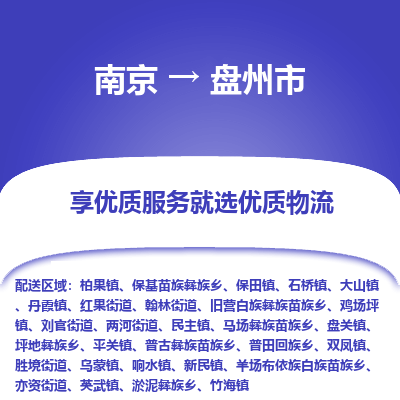 南京到盘州市物流时效_南京到盘州市的物流_南京到盘州市物流电话