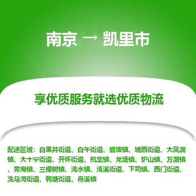 南京到凯里市物流时效_南京到凯里市的物流_南京到凯里市物流电话