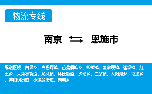 南京到恩施市的物流-南京到恩施市物流几天能到