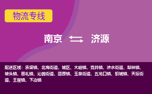 南京到济源物流公司-南京到济源专线-行李托运